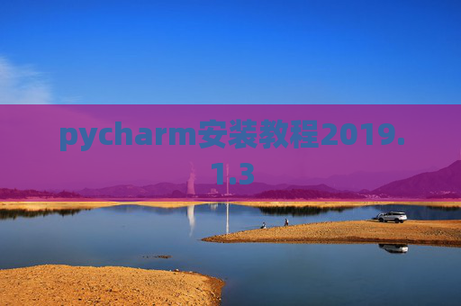 pycharm安装教程2019.1.3
