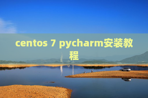 centos 7 pycharm安装教程